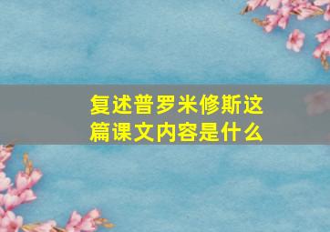 复述普罗米修斯这篇课文内容是什么