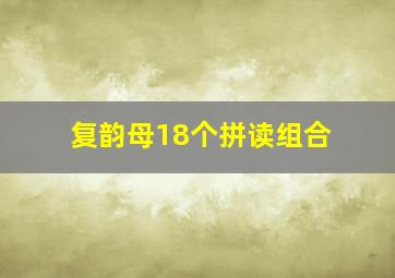 复韵母18个拼读组合