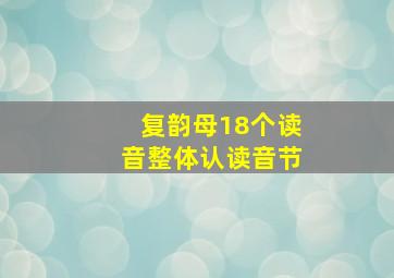 复韵母18个读音整体认读音节