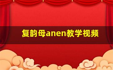 复韵母anen教学视频