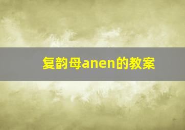 复韵母anen的教案