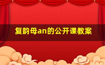 复韵母an的公开课教案