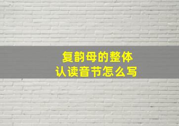 复韵母的整体认读音节怎么写