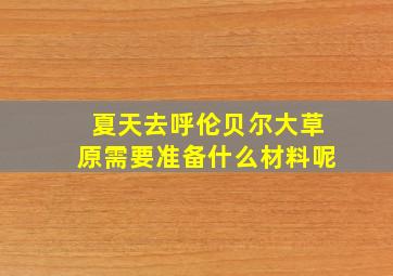 夏天去呼伦贝尔大草原需要准备什么材料呢