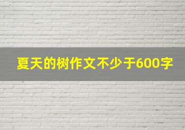 夏天的树作文不少于600字