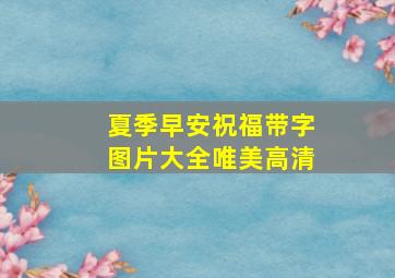 夏季早安祝福带字图片大全唯美高清