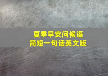 夏季早安问候语简短一句话英文版