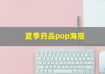 夏季药品pop海报