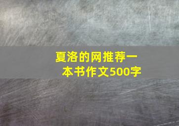 夏洛的网推荐一本书作文500字