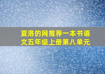 夏洛的网推荐一本书语文五年级上册第八单元