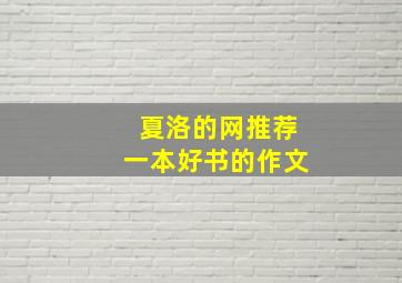 夏洛的网推荐一本好书的作文