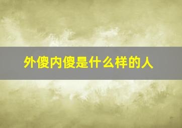 外傻内傻是什么样的人