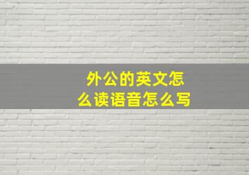 外公的英文怎么读语音怎么写