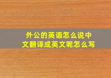 外公的英语怎么说中文翻译成英文呢怎么写