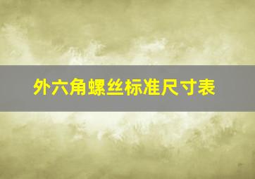 外六角螺丝标准尺寸表