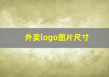 外卖logo图片尺寸