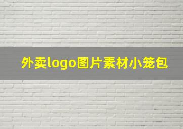 外卖logo图片素材小笼包