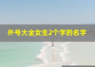 外号大全女生2个字的名字