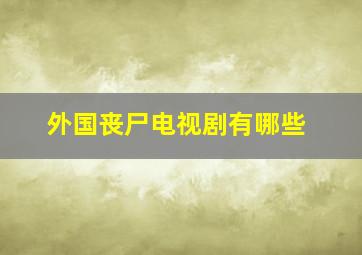 外国丧尸电视剧有哪些