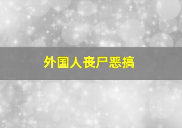 外国人丧尸恶搞