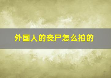 外国人的丧尸怎么拍的