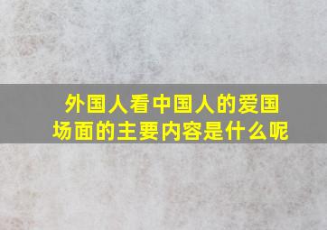 外国人看中国人的爱国场面的主要内容是什么呢