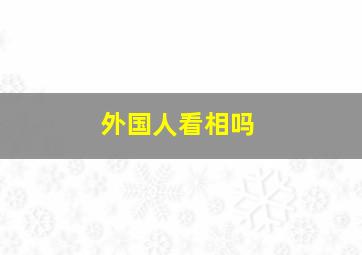 外国人看相吗