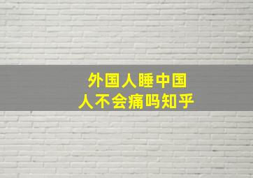 外国人睡中国人不会痛吗知乎