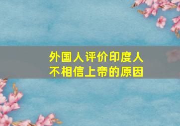 外国人评价印度人不相信上帝的原因