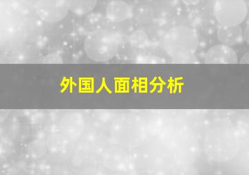 外国人面相分析