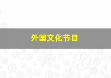 外国文化节目