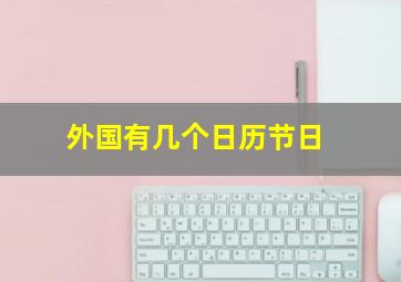 外国有几个日历节日