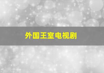 外国王室电视剧