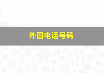 外国电话号码