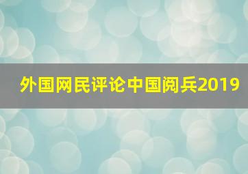 外国网民评论中国阅兵2019