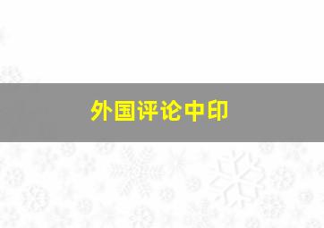 外国评论中印