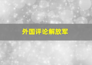 外国评论解放军