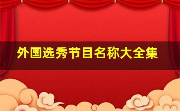 外国选秀节目名称大全集