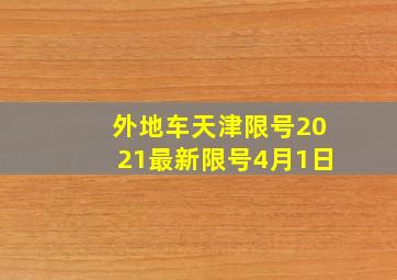 外地车天津限号2021最新限号4月1日