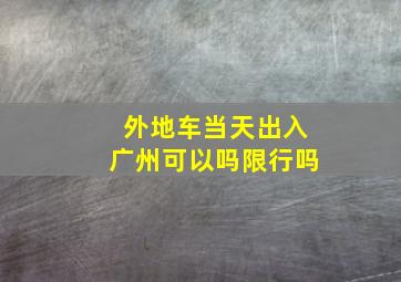 外地车当天出入广州可以吗限行吗