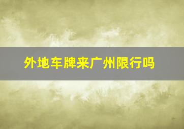 外地车牌来广州限行吗