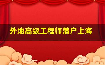 外地高级工程师落户上海