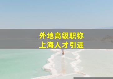 外地高级职称上海人才引进