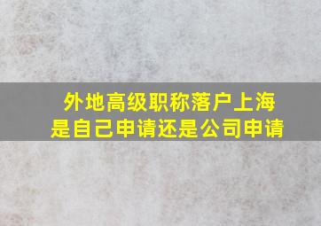 外地高级职称落户上海是自己申请还是公司申请