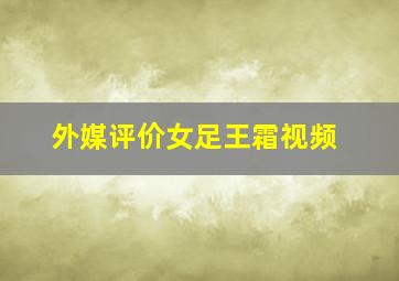 外媒评价女足王霜视频