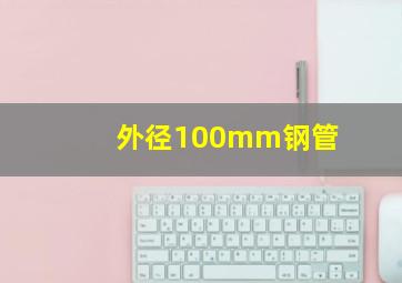 外径100mm钢管