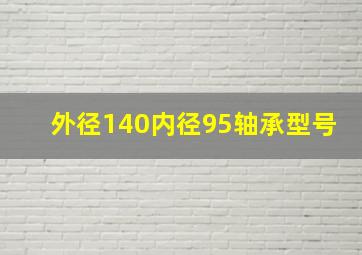 外径140内径95轴承型号