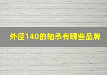 外径140的轴承有哪些品牌