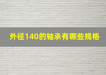 外径140的轴承有哪些规格