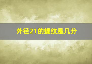 外径21的螺纹是几分